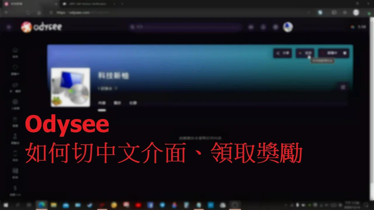 Odysee 使用導覽 (如何切中文介面、領取獎勵)