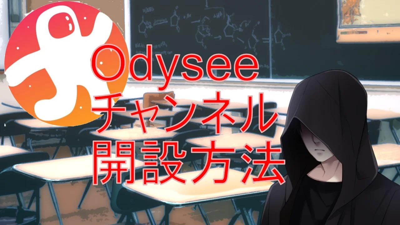 Odyseeチャンネル開設方法。
