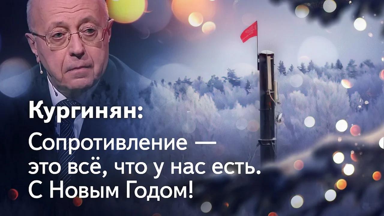 Кургинян: Любовь и воля к жизни, сопротивление — вот всё, что у нас ...