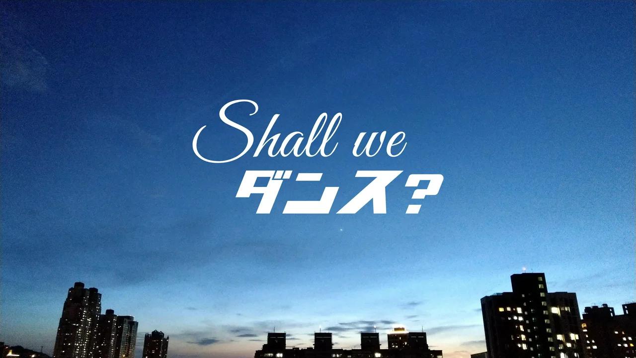 Shall we ダンス? vol.2 :FUJI FUNK 2021