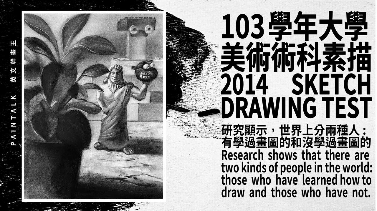 英文幹畫王 - 103學年大學美術術科素描 / Paintalk - University sketch drawing test 2014