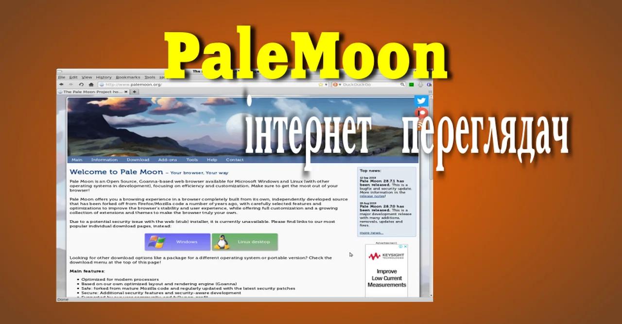 Браузер Pale Moon (Pale Moon internet browser)