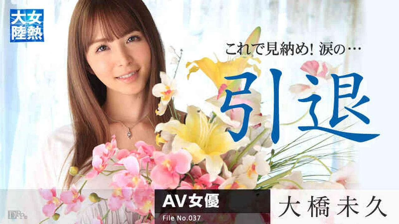 (Carib)(030315819)女熱大陸 File.037 大橋未久～引退作!!