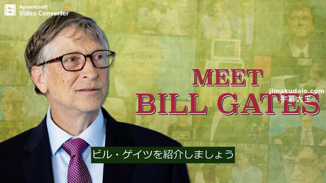 ジェームズ・コルベット：ビル・ゲイツを紹介しましょう