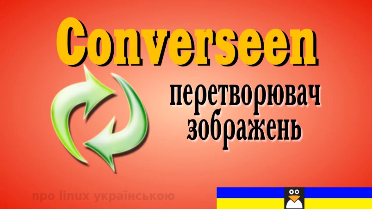 Конвертер зображень Converseen (Image Converter Converseen)