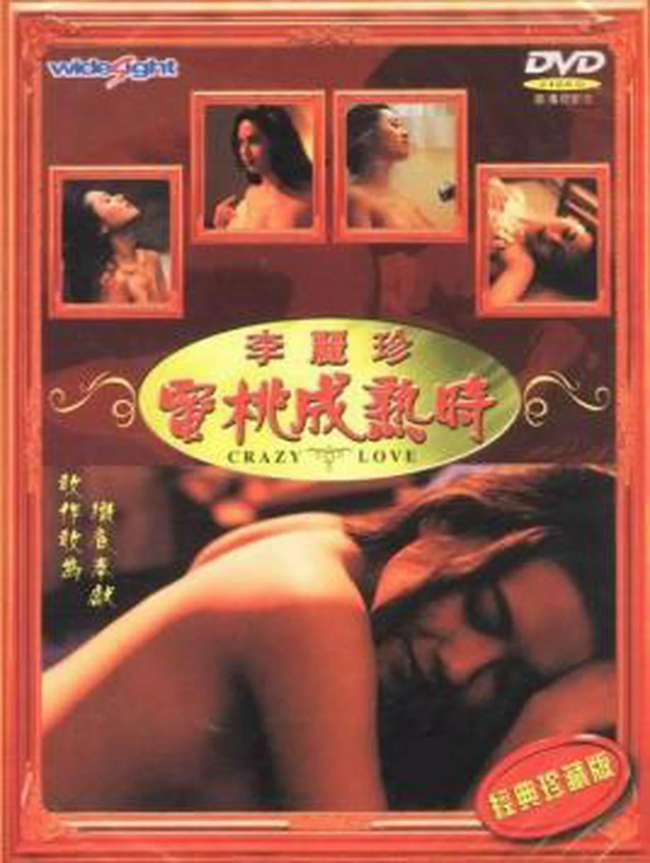 香港 三级片 蜜桃成熟時 1993 Crazy.Love.1993 蜜桃成熟时 1993 香港三級片 粵語 李麗珍 李丽珍