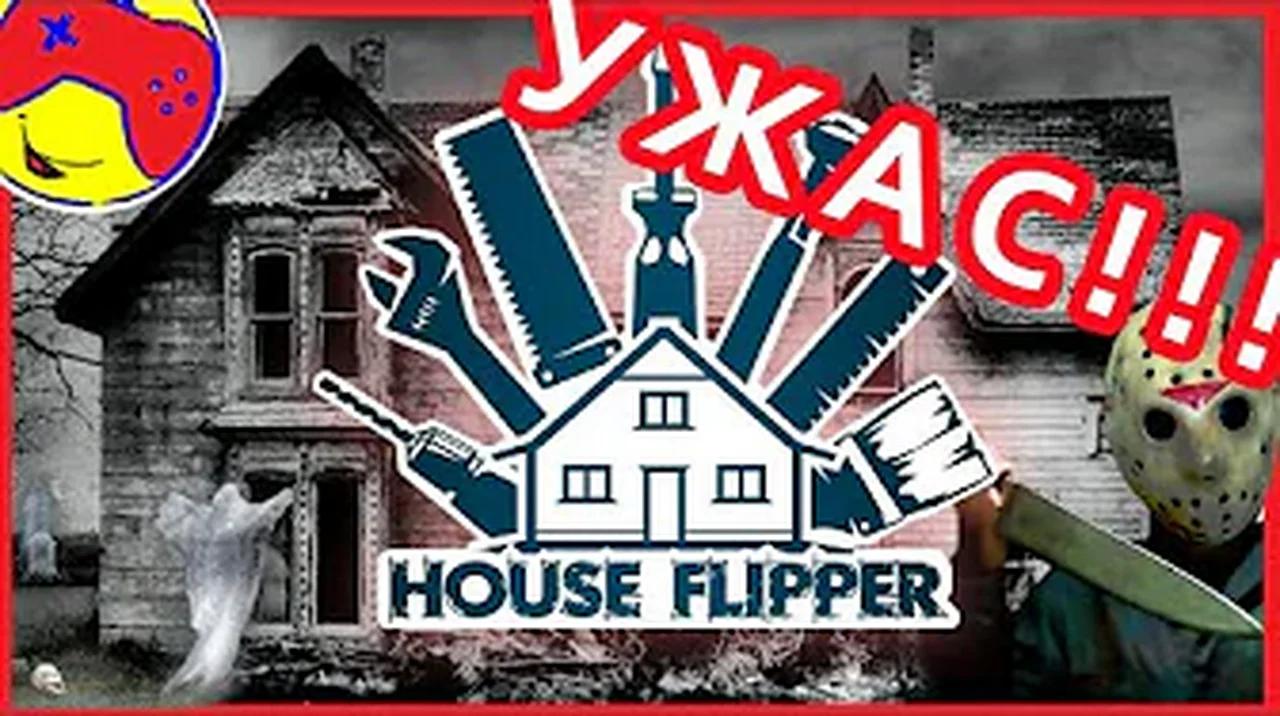 02 КУПИЛИ ДОМ С ПРИВИДЕНИЯМИ! ВСТРЕЧА С МАНЬЯКОМ В МАСКЕ! УЖАС! HOUSE  FLiPPER КАНАЛ 