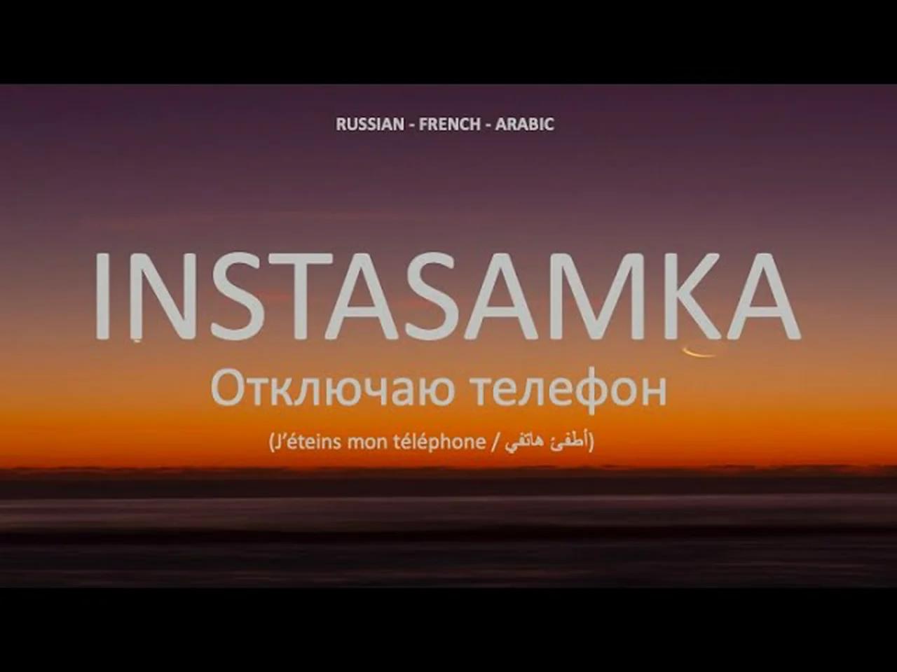 Отключаю телефон - Instasamka (Russian, Arabic & French lyrics)