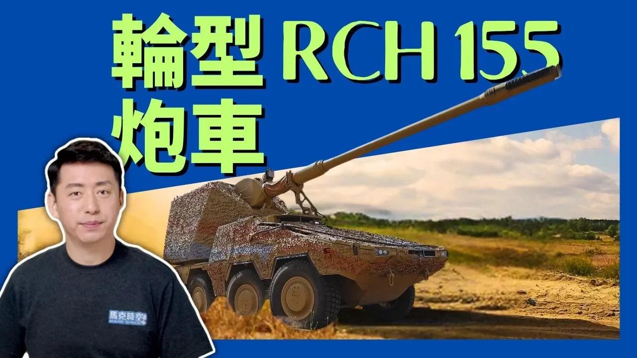🔥 德國援烏最新RCH155 輪型炮車齊聚烏克蘭 凱撒弓箭手出色 #俄烏戰爭 #輪型炮車 #RCH155 #轮式自行火炮 #卡車炮 #凱撒 ...