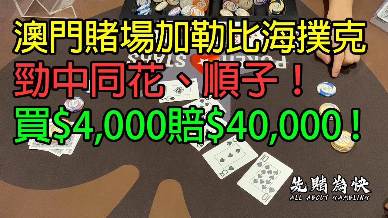 澳門賭場加勒比海撲克，勁中同花、順子！買$4,000賠$40,000 !