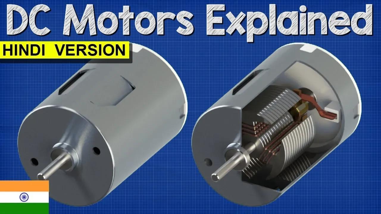 How Does An Electric Motor Work Dc Motor Explained ड स म टर समझ य