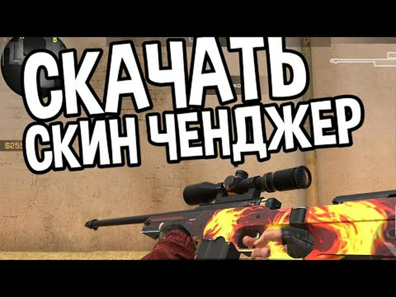Скин чейнджер на стандофф 2 0.29 3. Скин чейнджер стандофф 2 на ножи. Скин чейнджер стандофф 2