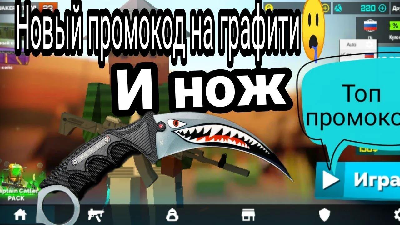 Новый промокод в Fan of guns на нож🤤и графити✔️😉