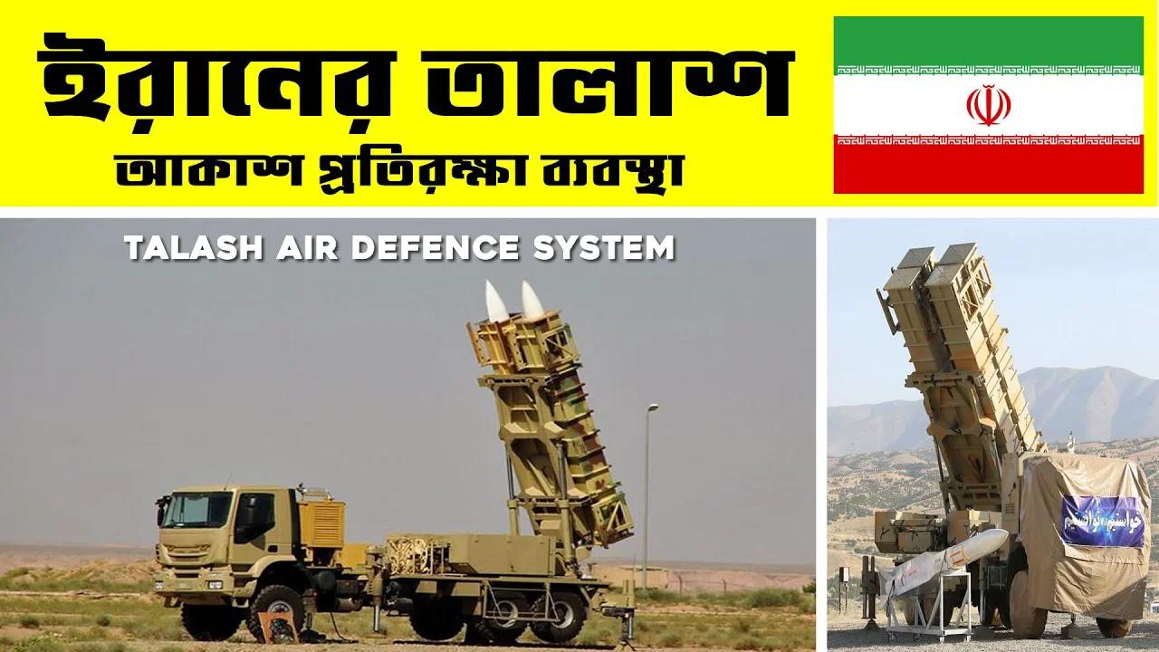 Iran's Talash Air Defence System - ইরানের তালাশ আকাশ প্রতিরক্ষা ...