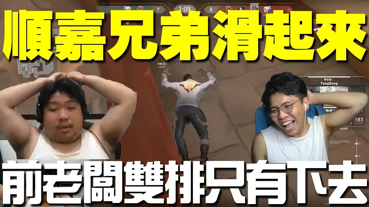 與統神雙排！順嘉兄弟久違合體！笑到不行是在拍綜藝節目？ ft.統神 ｜順家SoonGa