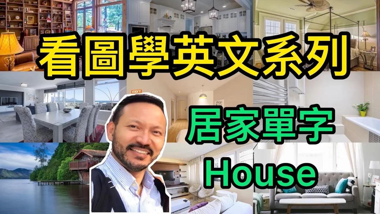 #看圖學英文系列 16居家英文單字 house 看圖學中英文系列 learn English Chinese with pictures