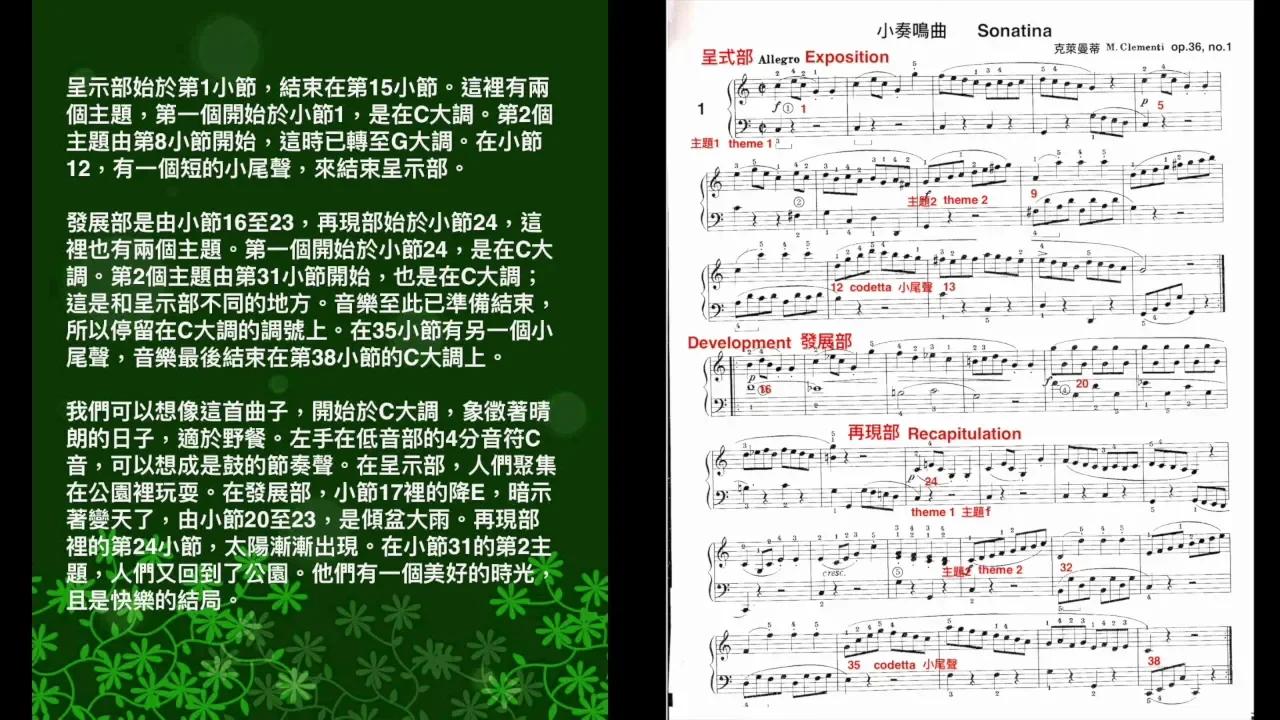 免費鋼琴課（67）小奏鳴曲36號作品1第1樂章，克萊曼蒂作曲，謝明琪鋼琴教室