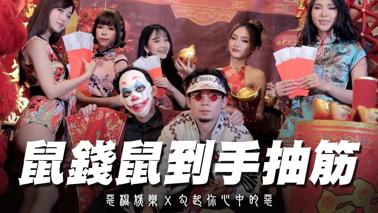 【鼠錢鼠到手抽筋】feat. 烏鴉 ( 惡棍娛樂 ) Official Music Video 鼠年勾惡神曲