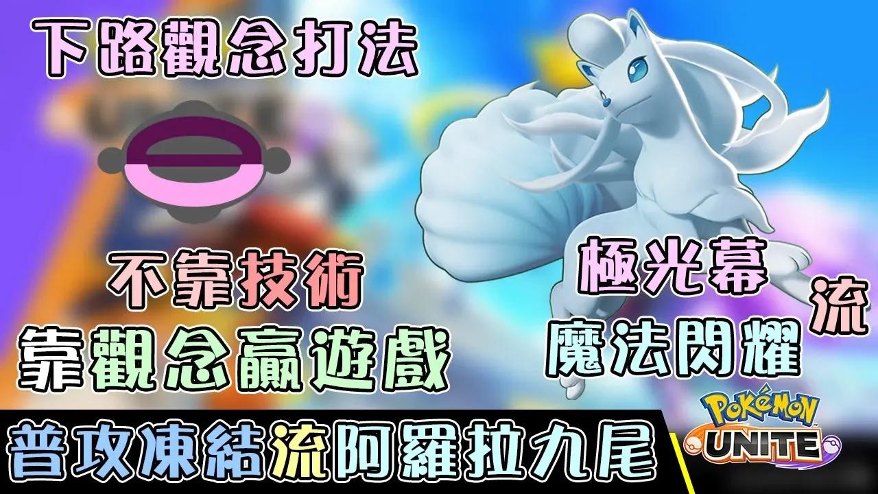 【大師心得/攻略】整場耍廢依然最高輸出？極光幕魔法閃耀打法九尾｜九尾持有物推薦｜單排不靠技術！靠觀念贏遊戲~下路篇｜寶可夢大集結 ...