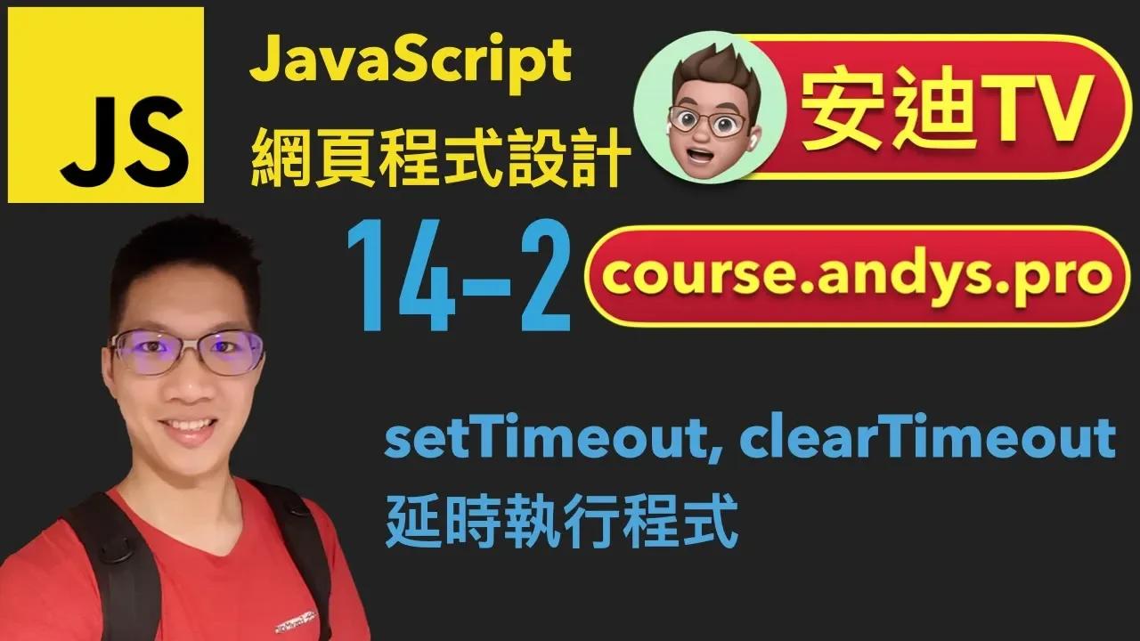 14-2 setTimeout, clearTimeout 延時執行程式 JavaScript 網頁程式設計入門教學課程 | #安迪TV ...
