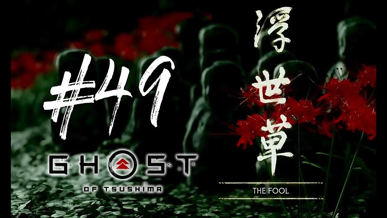 The Fool | Ghost of Tsushima | PlayStation4(PS4) Blind Gameplay 49 ...