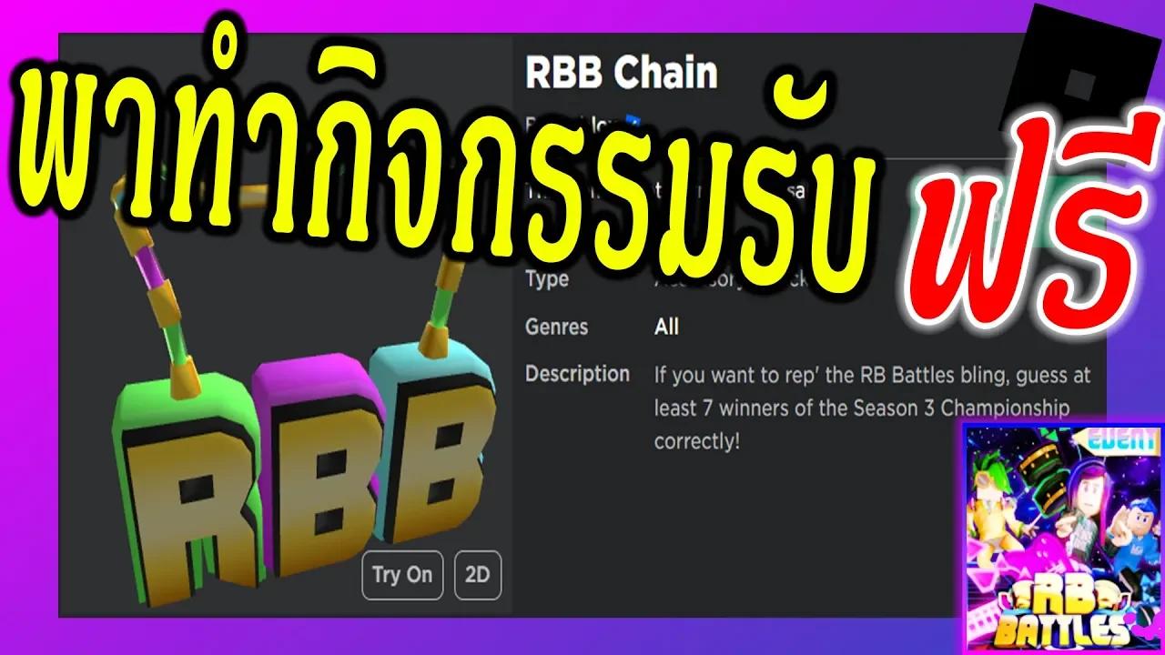 Roblox วิธีเข้าร่วมกิจกรรมเพื่อรับ RBB Chain - RB Battles
