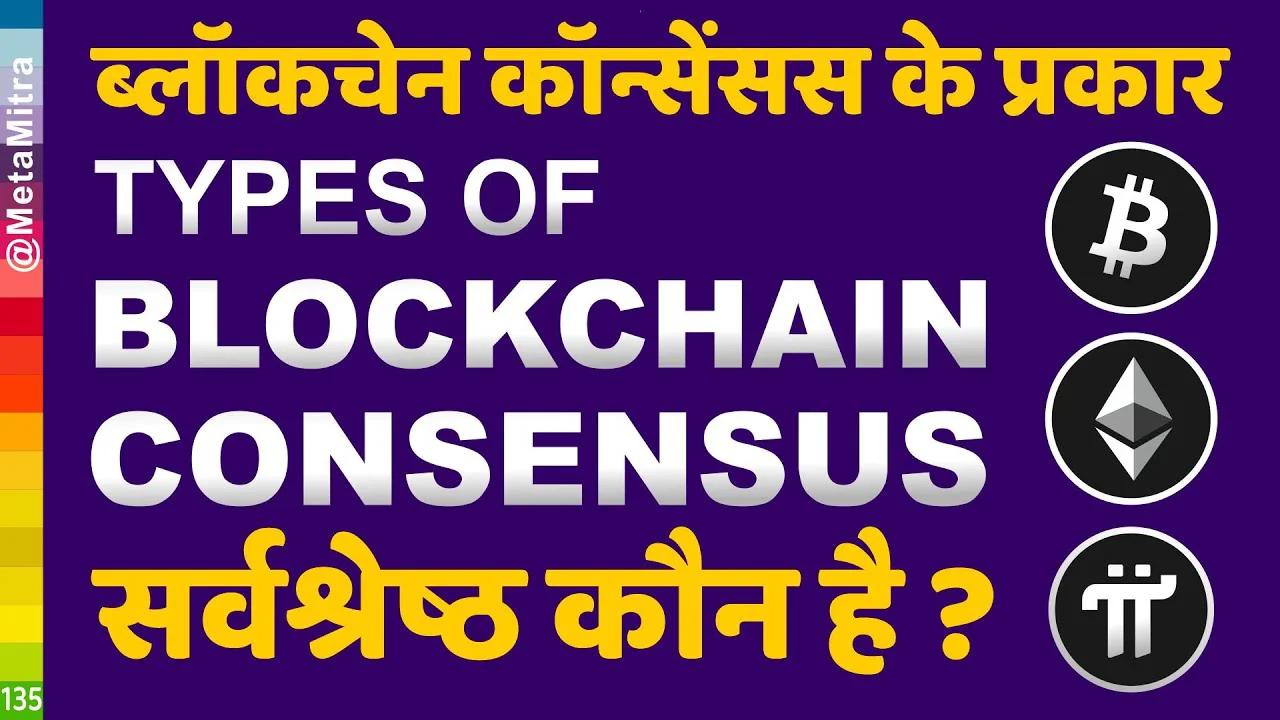 Types of Blockchain Consensus Explained in Hindi by metamitra ...