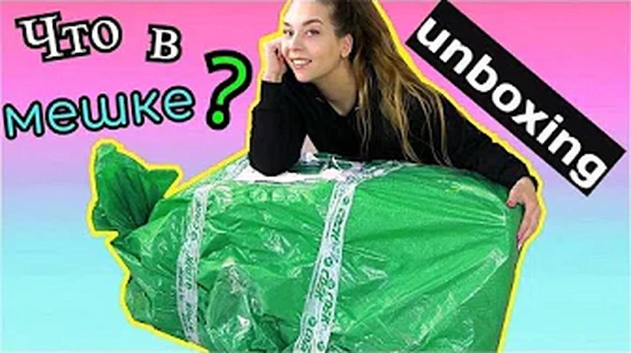 Что в огромном мешке???Распаковка посылки/Unboxing