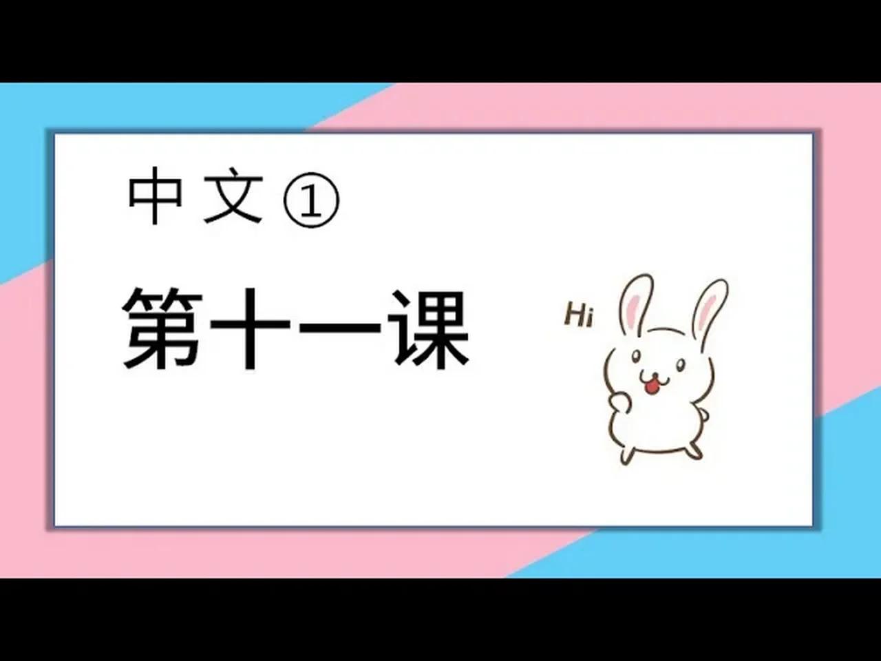 Learn Chinese apprendre chinois 学中文 || 中文① Zhong Wen① || 第十一课 Lesson 11
