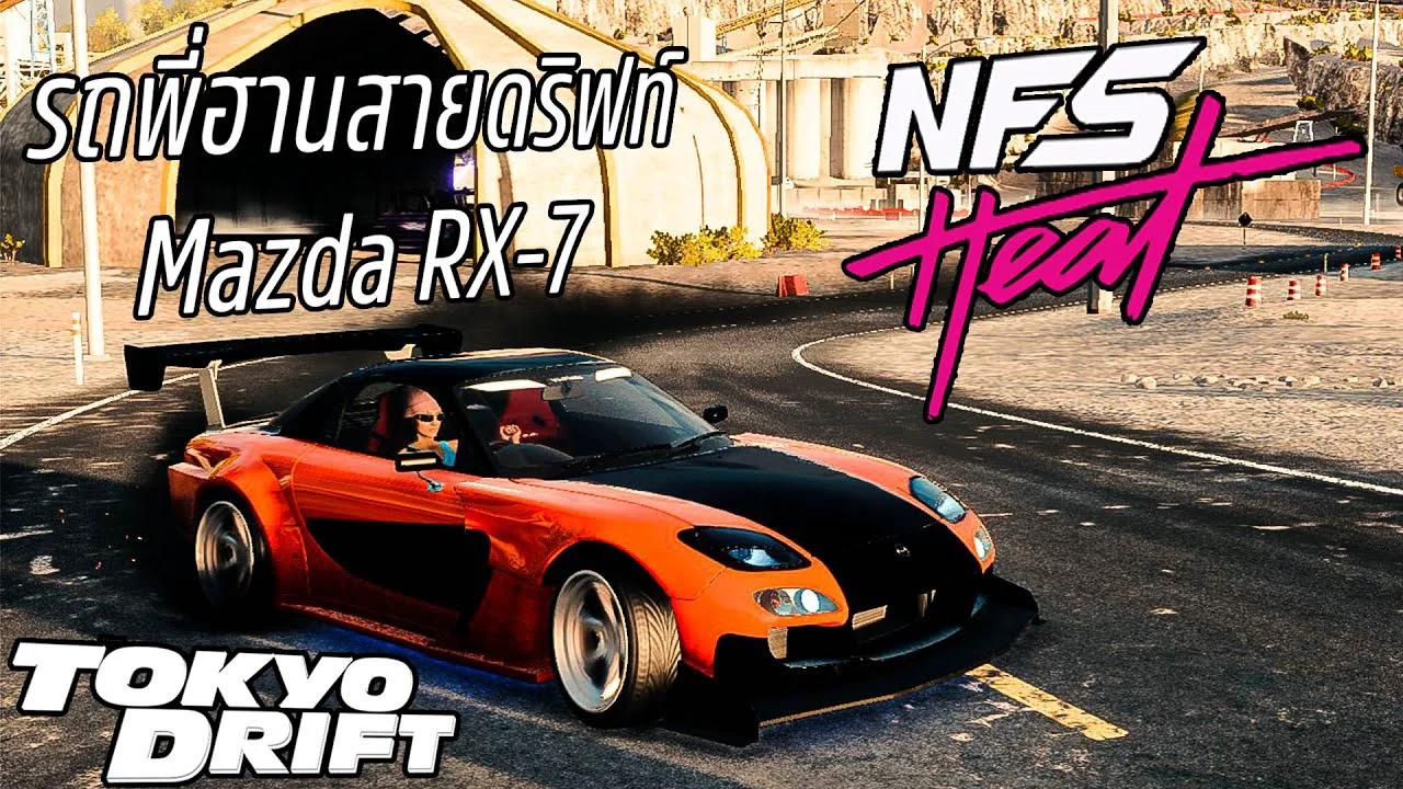 Need for Speed Heat รถพี่ฮานสายดริฟท์ Mazda RX-7 Tokyo Drift