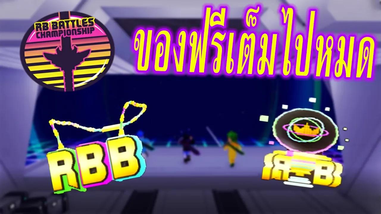 Roblox พาดูอัพเดท - RB Battles