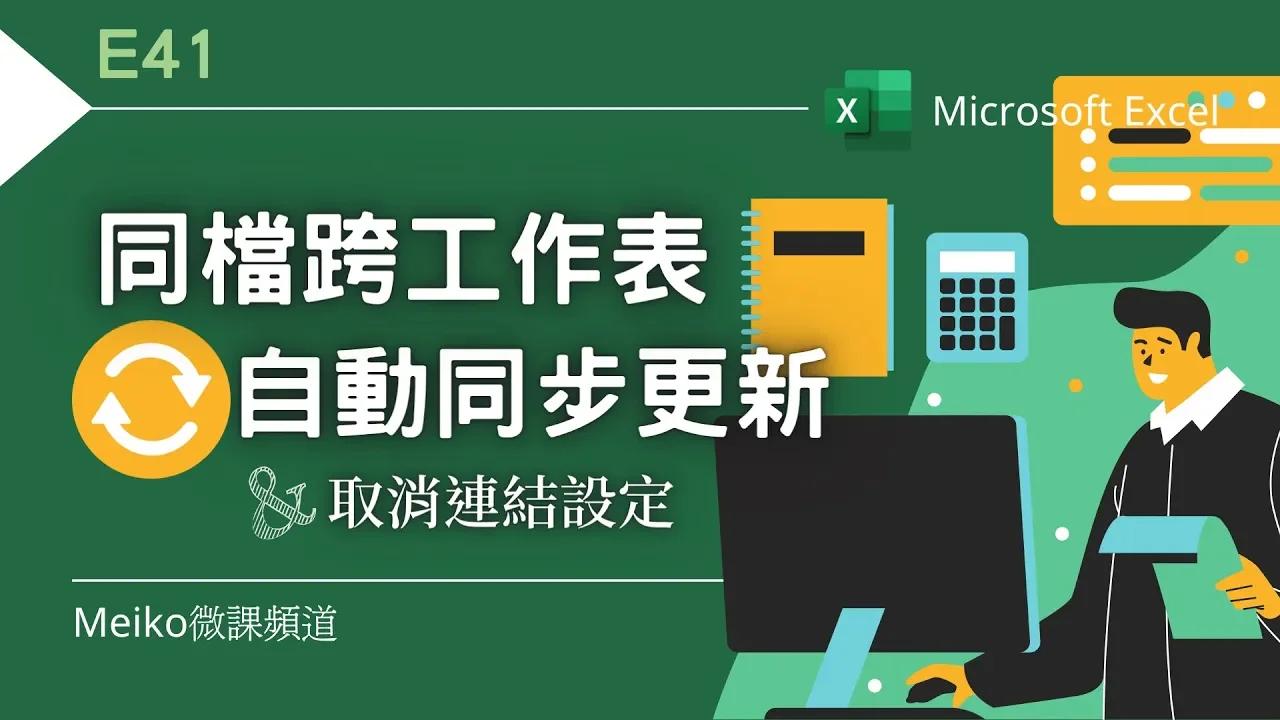 Excel 教學 E41 | 同檔跨工作表自動同步更新 | 取消連結設定並將工作表拆分成不同檔案