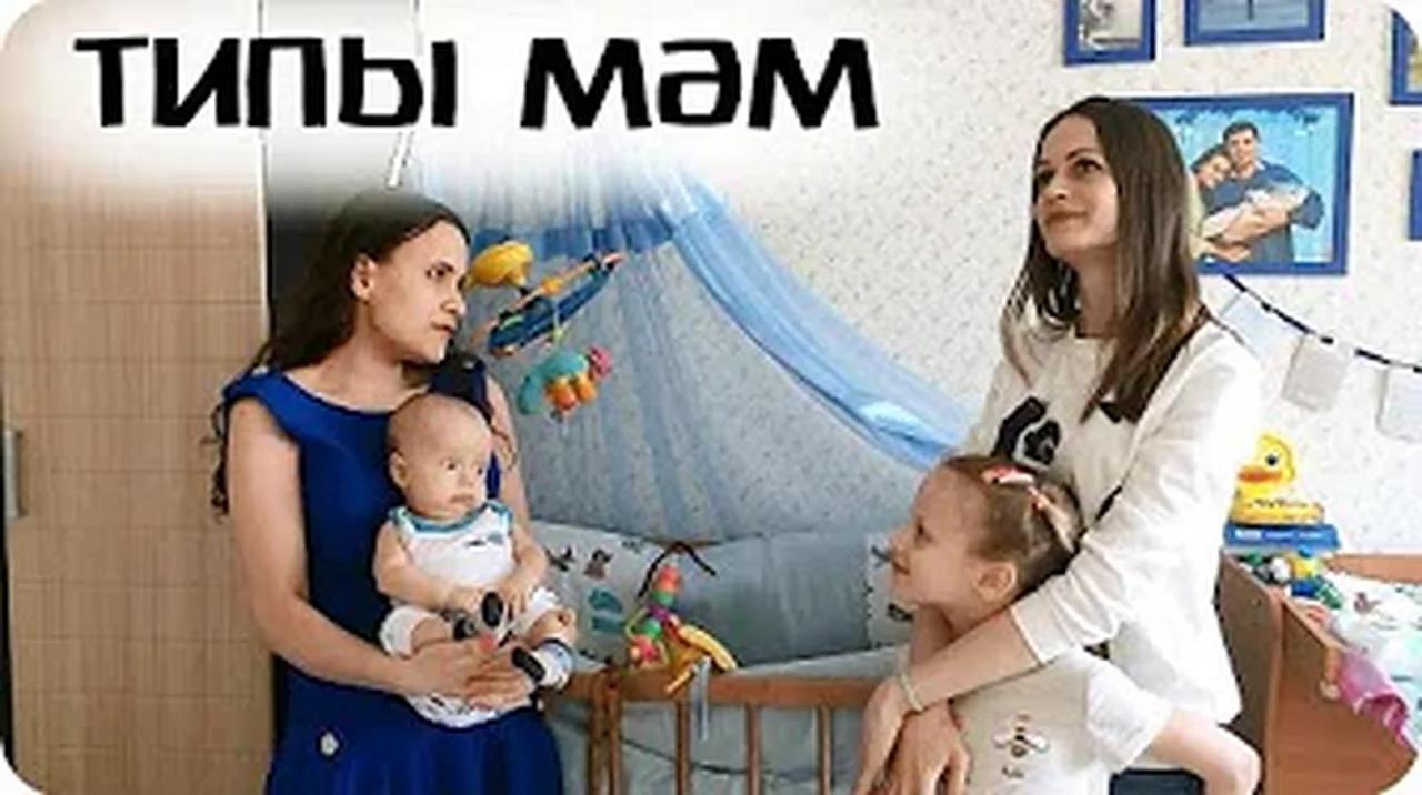 Типы мам психология. 4 типы мам. Типы матерей. Психологические типы матерей. Типы мам.