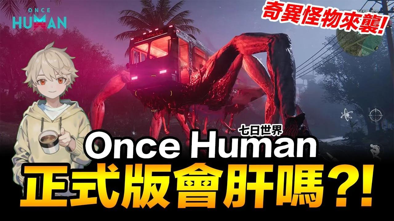 Once Human 正式版會肝嗎? 2024最新 開放世界多人生存 【我不喝拿鐵 遊戲實況】