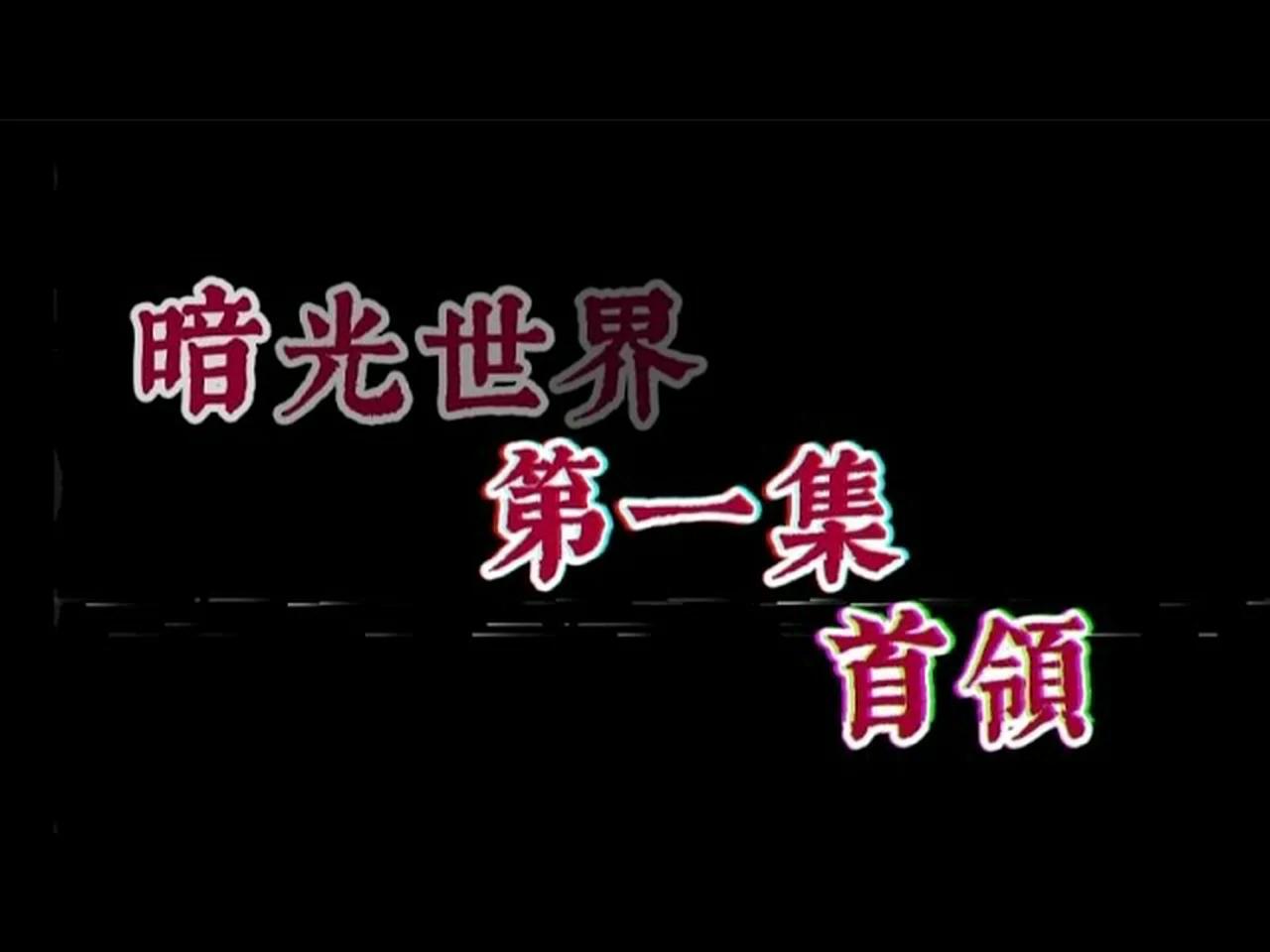 Gacha暗光世界 第一集-首領 阿神/羽毛/小光/雪兔/阿謙/李聽