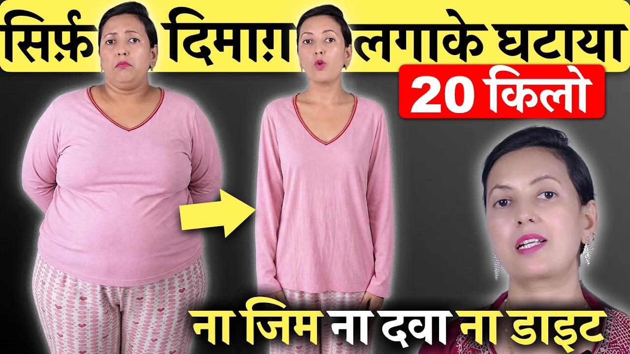 सिर्फ़ दिमाग़ लगाया 20 किलो घटाया! | Science-Based Weight Loss Tips