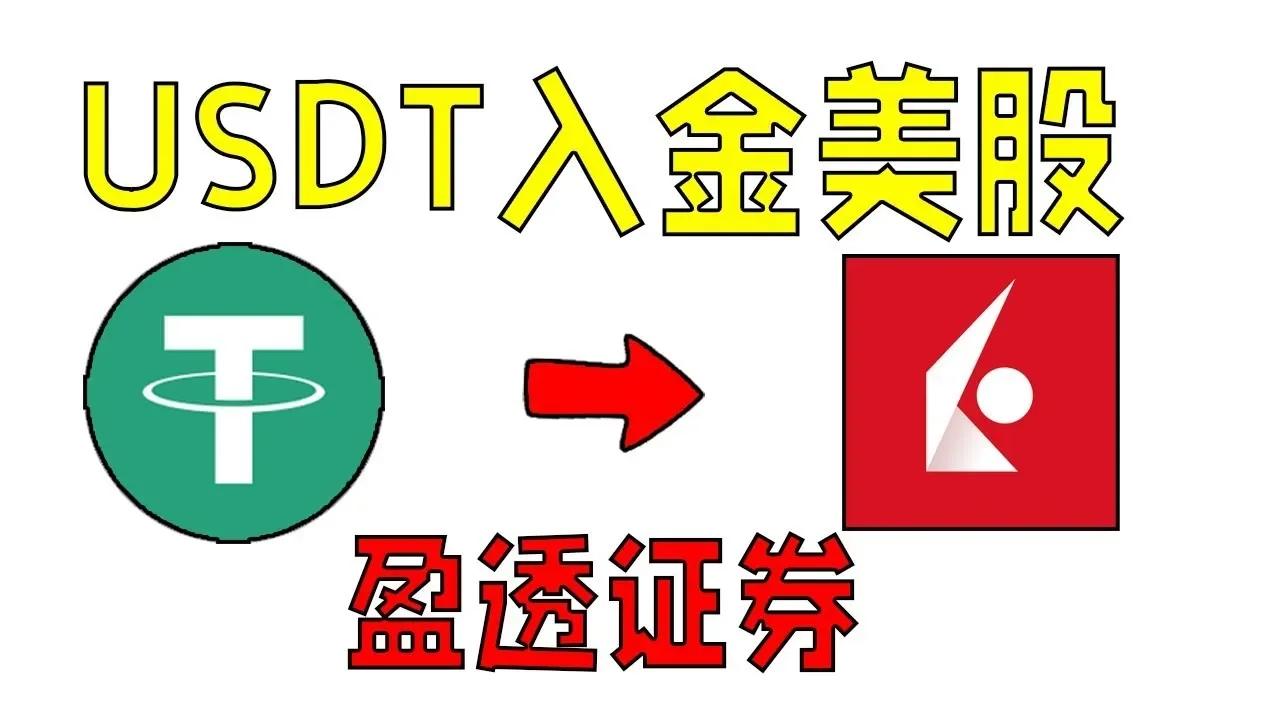 如何用USDT入金美股券商？USDT中转wise入金盈透证券教程