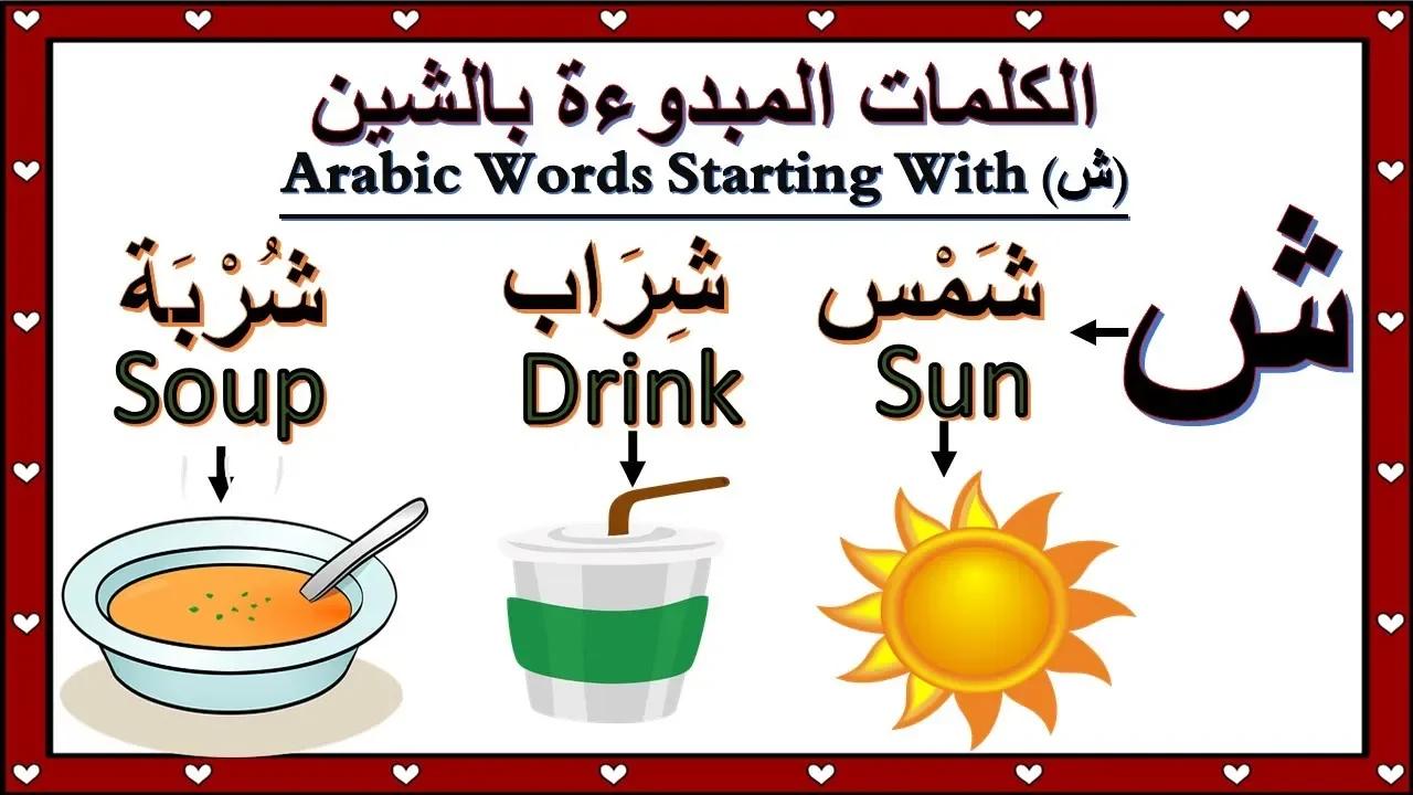 ARABIC WORDS & MEANING START WITH SHEEN | الكلمات المبدوءة بالشين