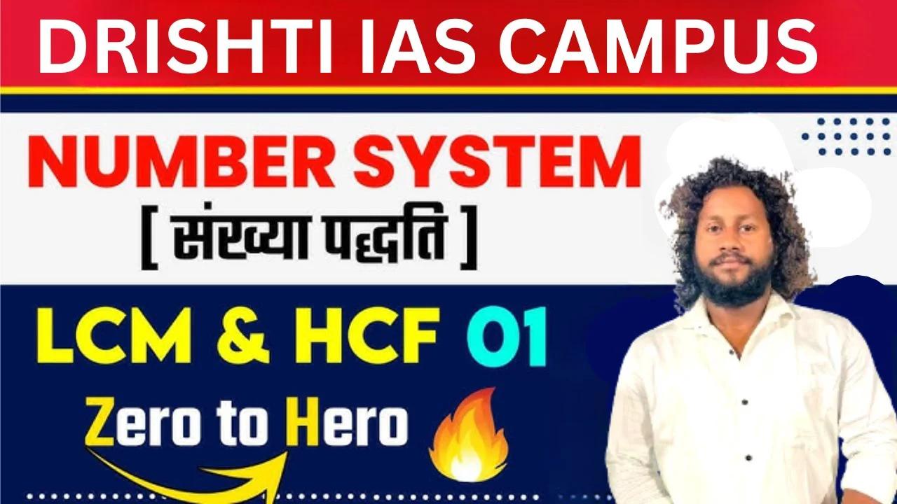 What is LCM and HCF? I Part 5 I Difference between them in Hindi BY ...
