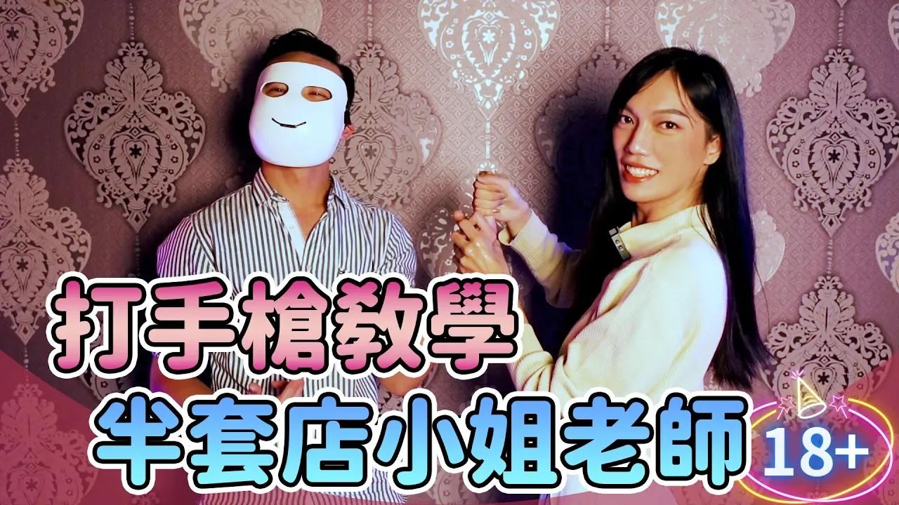 18禁跨性別老師傳授，半套店小姐都來進修的打手槍技法！