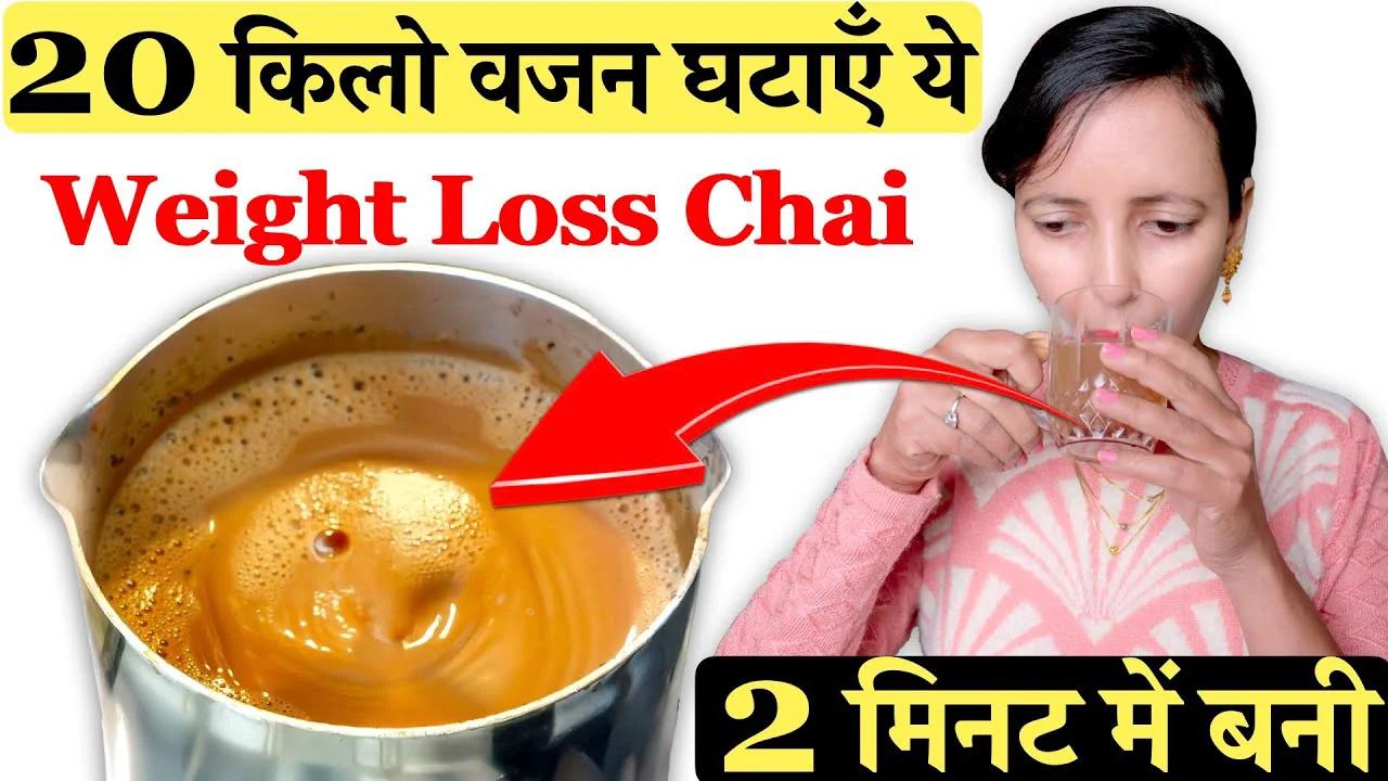 20 किलो घटाए ये Weight loss Chai | Weight Loss Tea I Weight Loss Tips