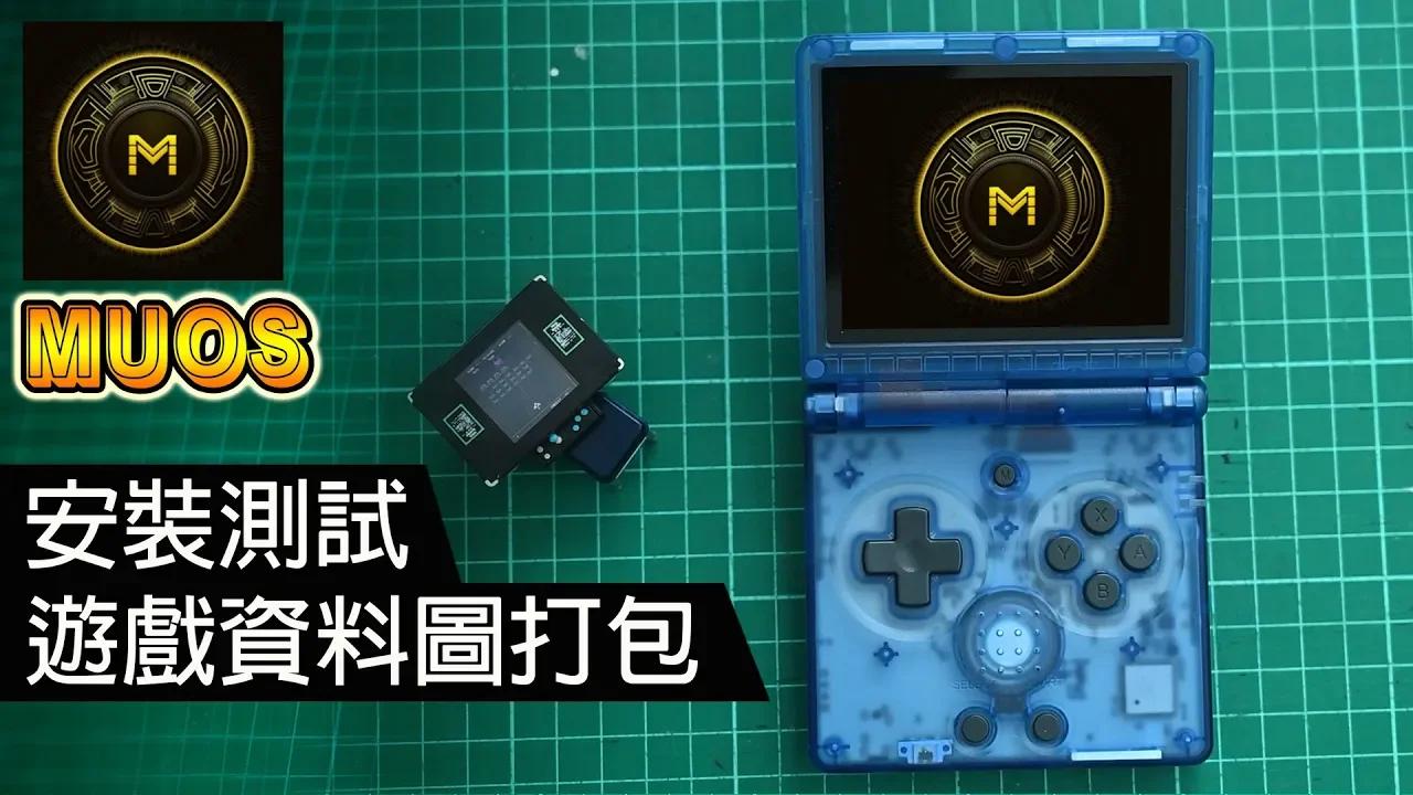 又有新系統 MUOS 適用 ANBERNIC RG35XX SP + 遊戲 ARTWORK 打包