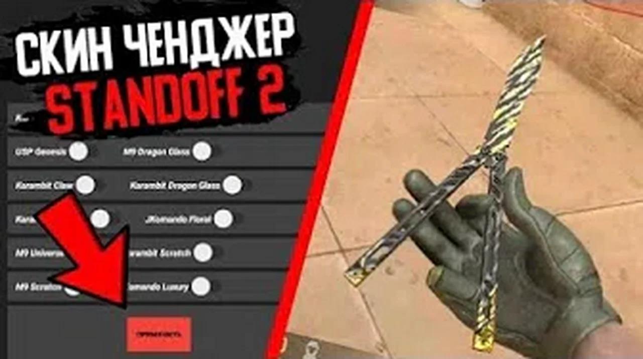 Читы на ножи в standoff. Читы на стандофф 2 скинченджер. Скин чейнджер стандофф 2 на ножи. Скин чейнджер на нож в СТЕНДОФФ 2. Чит на скин ченджер в стандофф 2.