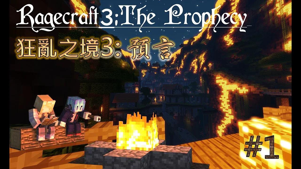 【Minecraft CTM】拿木劍打天下！⊹ RageCraft III: The Prophecy #1