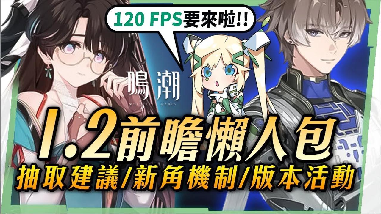 【鳴潮】1.2前瞻資訊懶人包💥 折枝、相里要登場！初步抽取建議？5星角色免費爽拿！索敵優化、120幀開放！版本活動&優化！ 璐洛洛