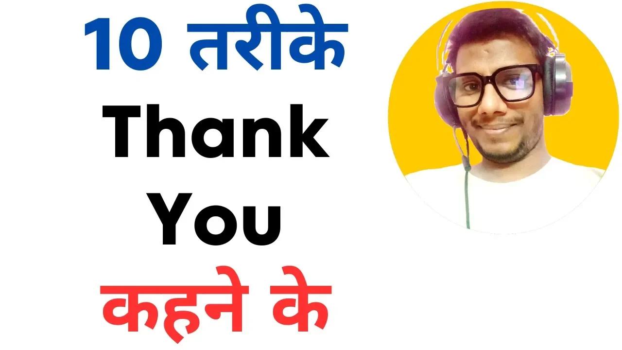 Ways to Say Thank You in English l English Speaking Practice