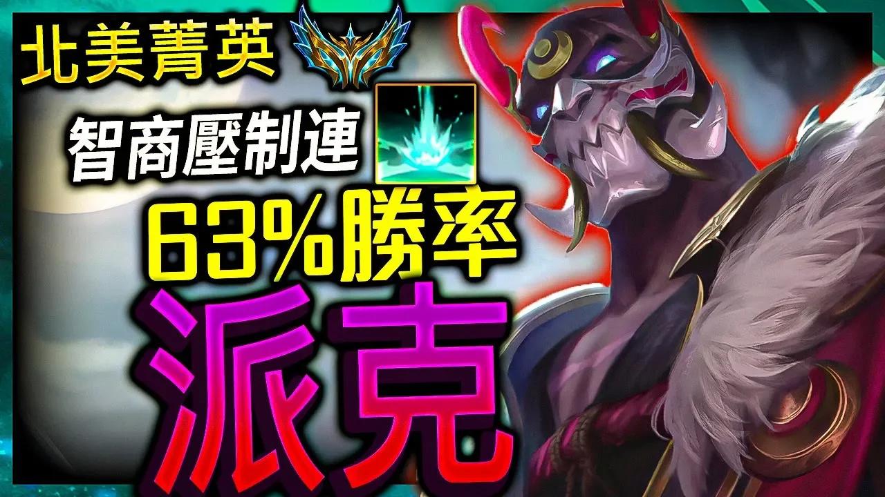 【英雄聯盟】北美最強派克 Davemon 智商壓制連剁 63%勝率 - Best Pyke NA | PYKE PRO PLAYS ...