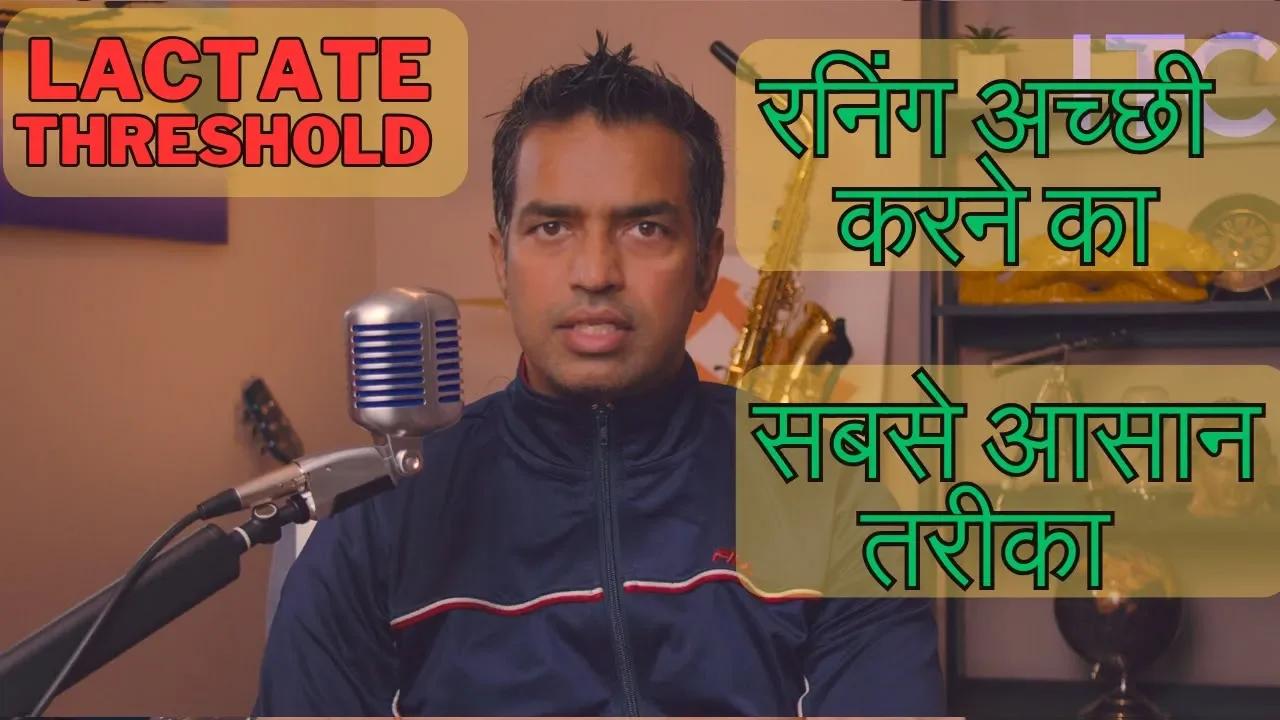 Lactate Threshold Kya Hota Hai? Running Tips In Hindi