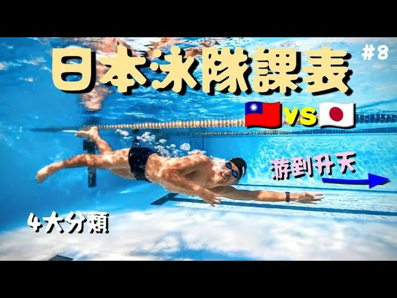 【游泳課表】日本泳隊的訓練之道｜助你提升游泳技巧，追尋更高水準訓練！｜阿冬玩三鐵