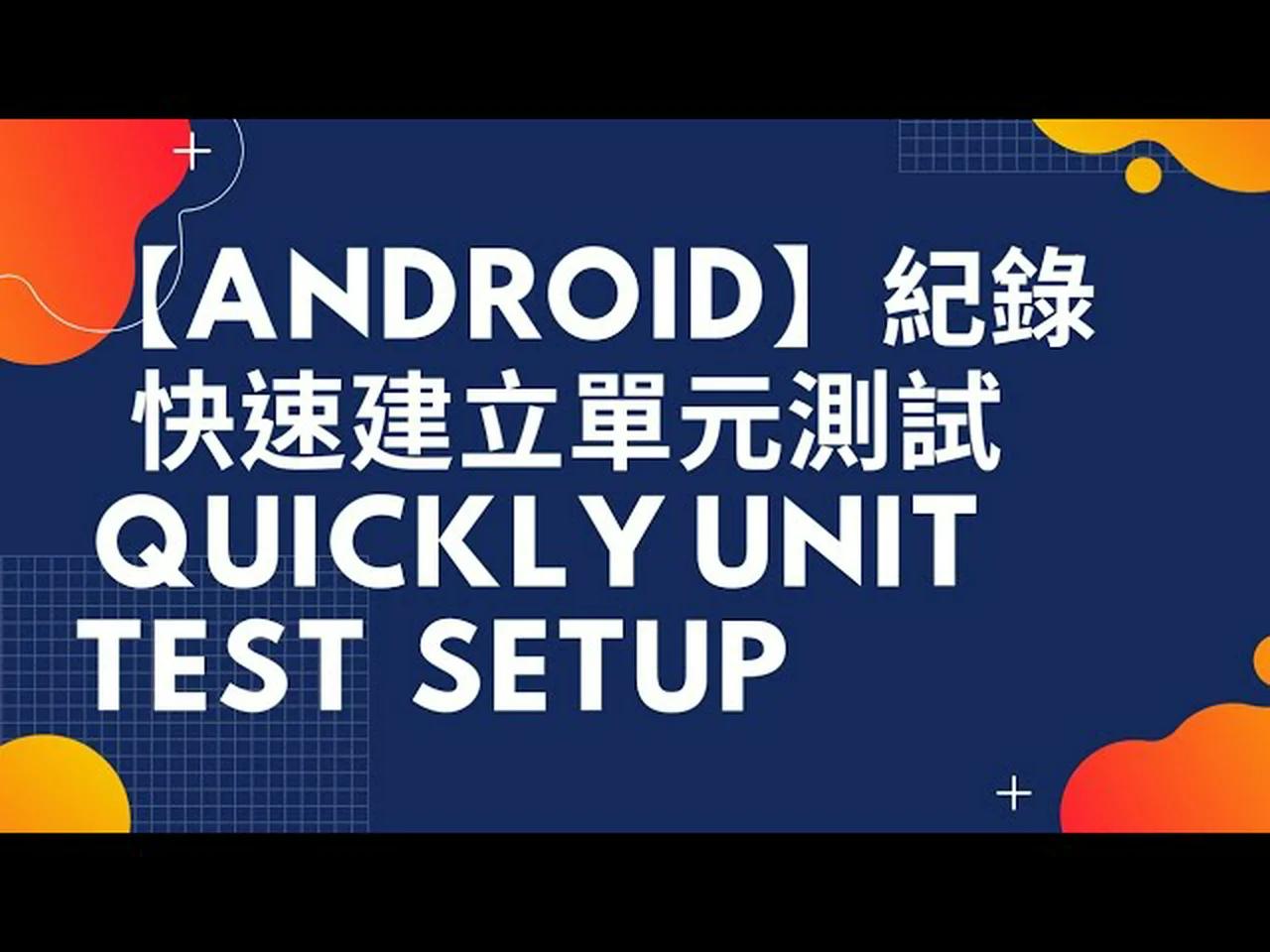 【Android】【Android Studio】單元測試 Unit Test (MS test) 快速建立Android單元測試Quick ...